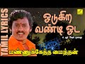 ஓடுகிற வண்டி ஓட மண்ணுக்கேத்த மைந்தன்