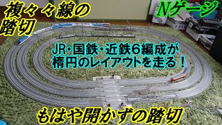 【鉄道模型 / Nゲージ】線路が6本、踏切も6線！　もはや開かずの踏切のような楕円のレイアウトに、JR、国鉄、近鉄6編成を走らせる。