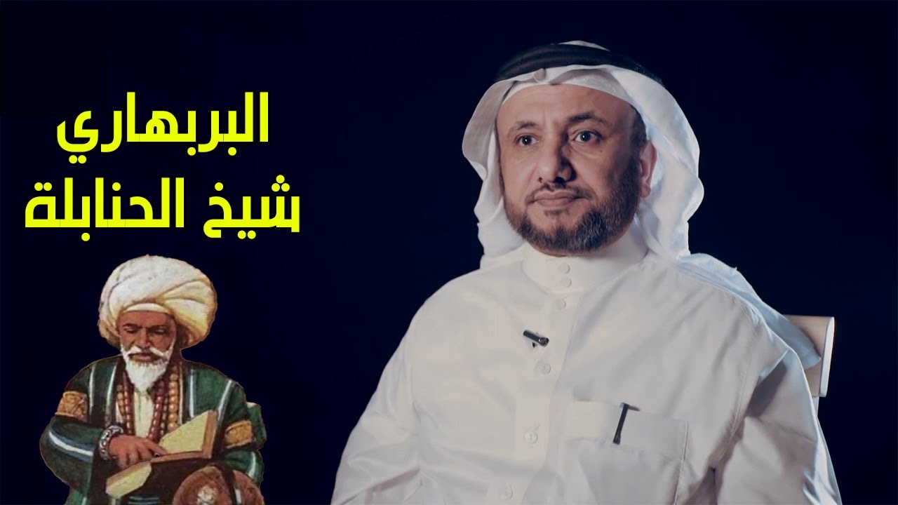 البربهاري، شيخ الحنابلة - حسن فرحان المالكي