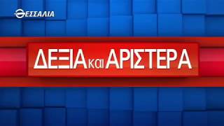 ΔΕΞΙΑ ΚΑΙ ΑΡΙΣΤΕΡΑ 28 06 2018