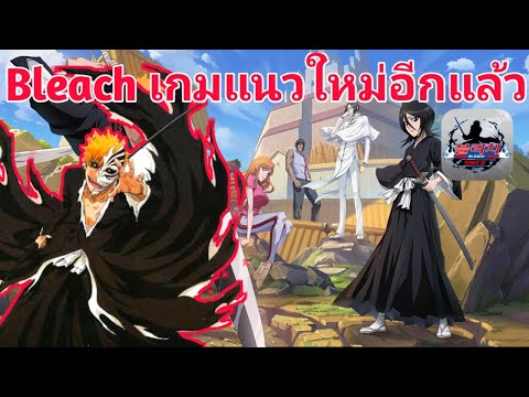 เกมเปิดใหม่BLEACHทุกกอย่างเหมือนเดิมเพิ่มเติมเริ่มใหม่