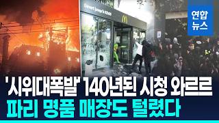 140년 된 시청 통째로 '활활'…프랑스 1천750곳서 시위대 폭발 / 연합뉴스 (Yonhapnews)