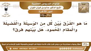 [391 /1350] ما هو الفرق بين كل من الوسيلة والفضيلة والمقام المحمود، هل بينهم فرق؟ الشيخ صالح الفوزان image