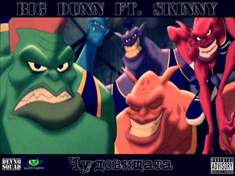 Big Dunn ft. Skinny - Чудовищата