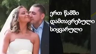 თათია შარანგიას ერთ წამში დამთავრებული სიყვარული