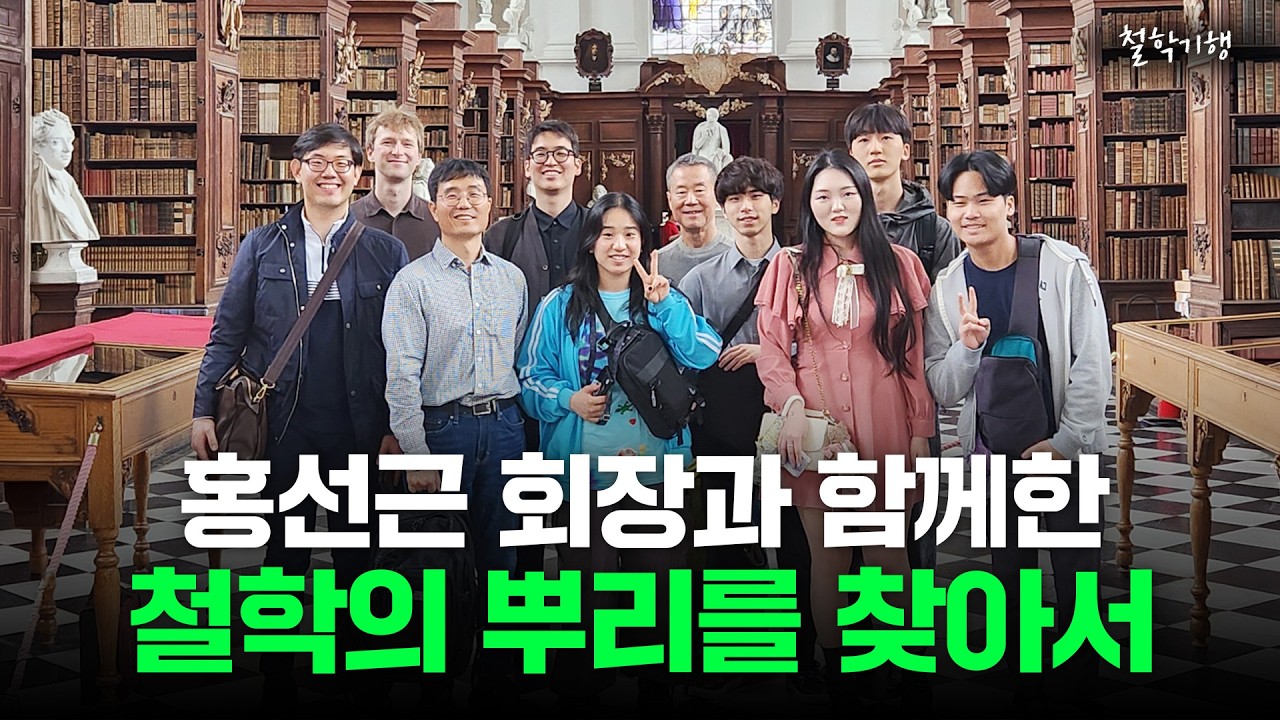 책을 넘어 숨쉬는 현장 속으로··· 홍선근 회장과 함께한 철학기행