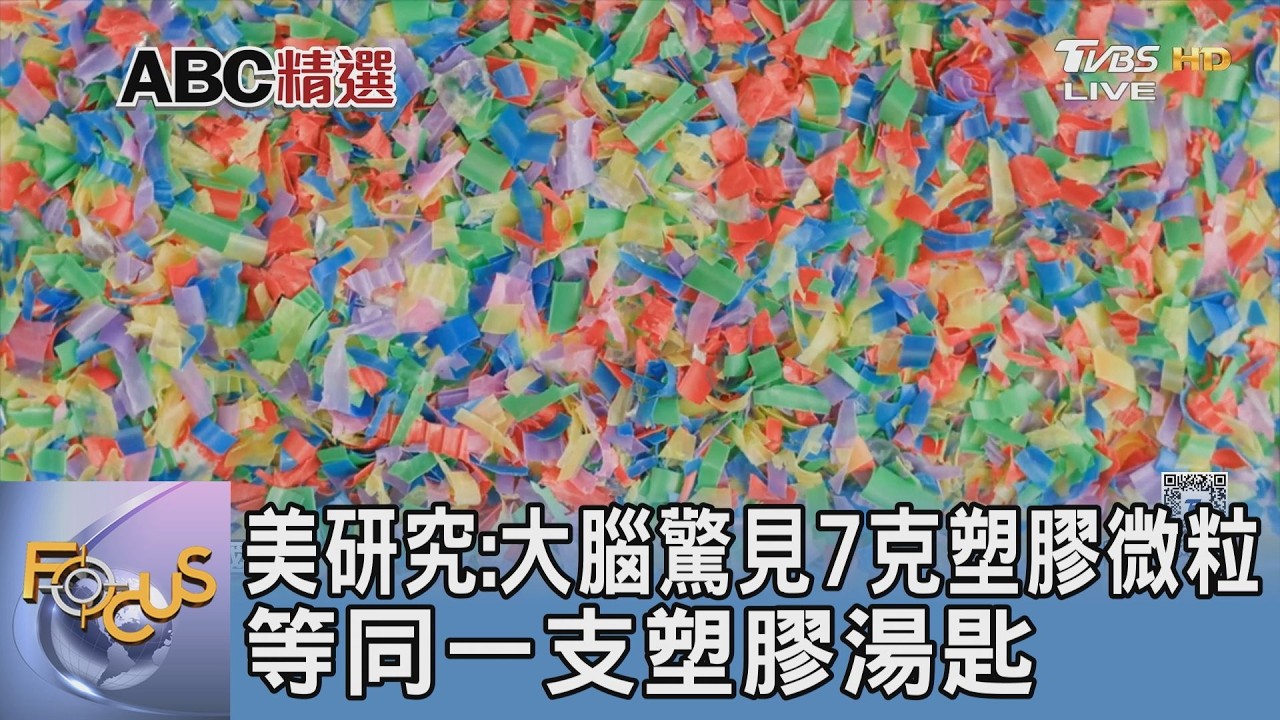 美研究：大腦驚見7克塑膠微粒 等同一支塑膠湯匙