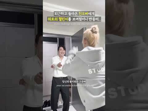 퇴근하고 돌아온 친오빠에게 위로의 챌린지를 보여줬더니 반응이..
