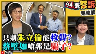 挺藍名嘴動員救韓！大港+返校在害國民黨？