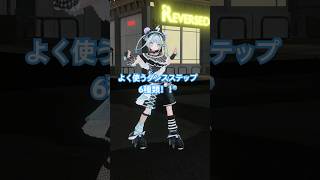水宮枢 - 【ステップ】よく使うダンスステップ6種類！ #ホロライブ #vtuber #dance