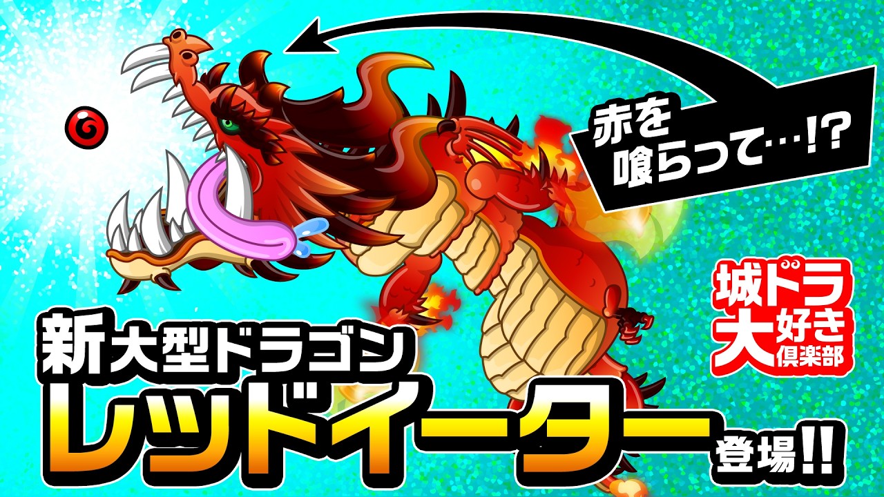 大好き倶楽部「レッドイーター先行紹介」(動画)