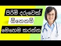 පිරිමි දරුවෙක් ඕනෙනම් මෙන්න විදිහ How To P
