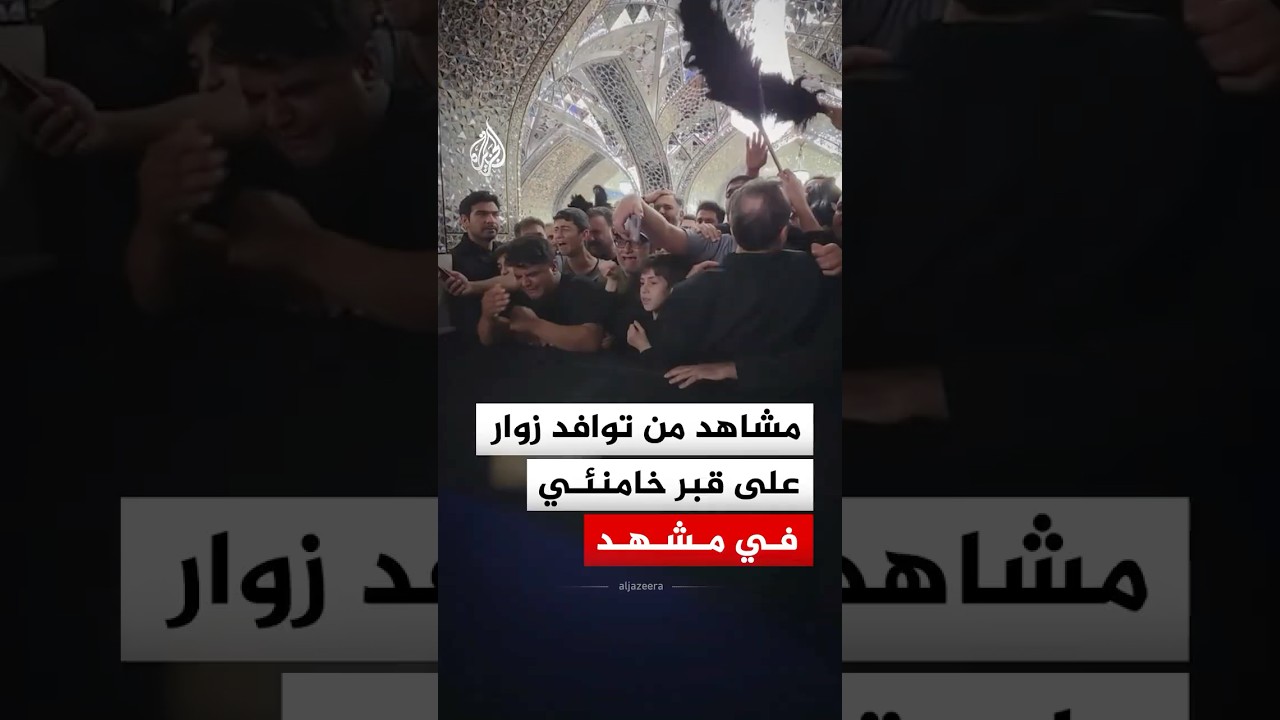 فيديو | مشاهد من توافد زوار على قبر المرشد الإيراني السابق علي خامنئي