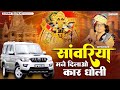 साँवरिया सु मांगु पहली बार Sanwriya Mane Dilao Dholi Car