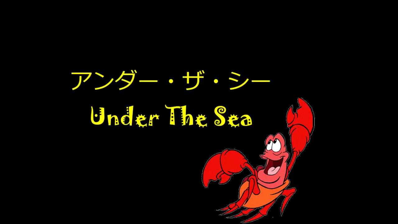 Romanized | Under The Sea - Japanese - Lyrics|  From The little Mermaid - リトル・マーメイド -  アンダー・ザ・シー