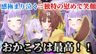 とあるマシュマロで思いのたけを話し感極まって泣いてしまったおかゆんに独特な慰め方をするころさん 【ホロライブ切り抜き/猫又おかゆ/戌神ころね】#おかころ