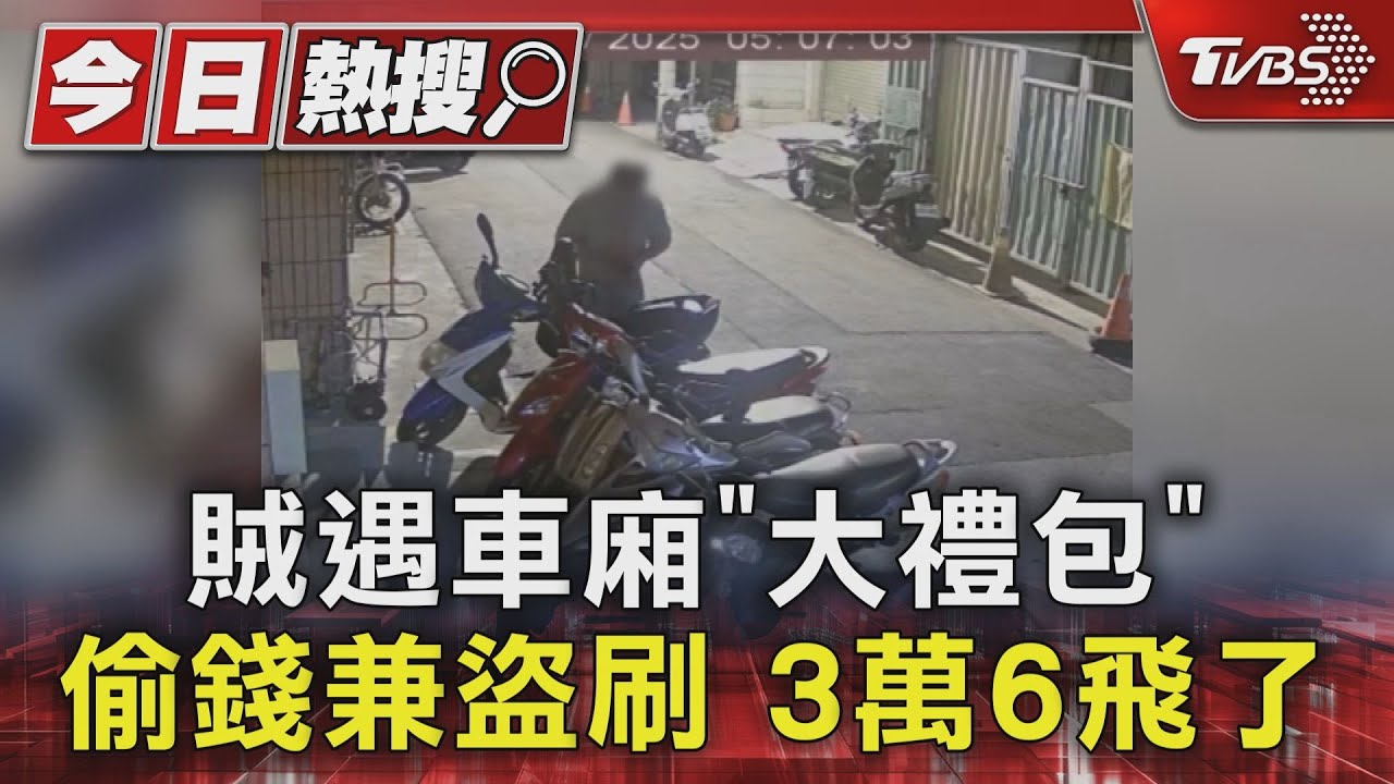 賊遇車廂「大禮包」 偷錢兼盜刷 3萬6飛了