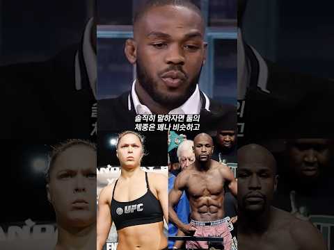 존 존스: 론다 로우지가 메이웨더 이긴다 - by 스포츠중계 올킬티비