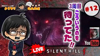 【3周目4】SILENT HILL fに挑戦 #12 終わらせないとね ※初見気まぐれ実況
