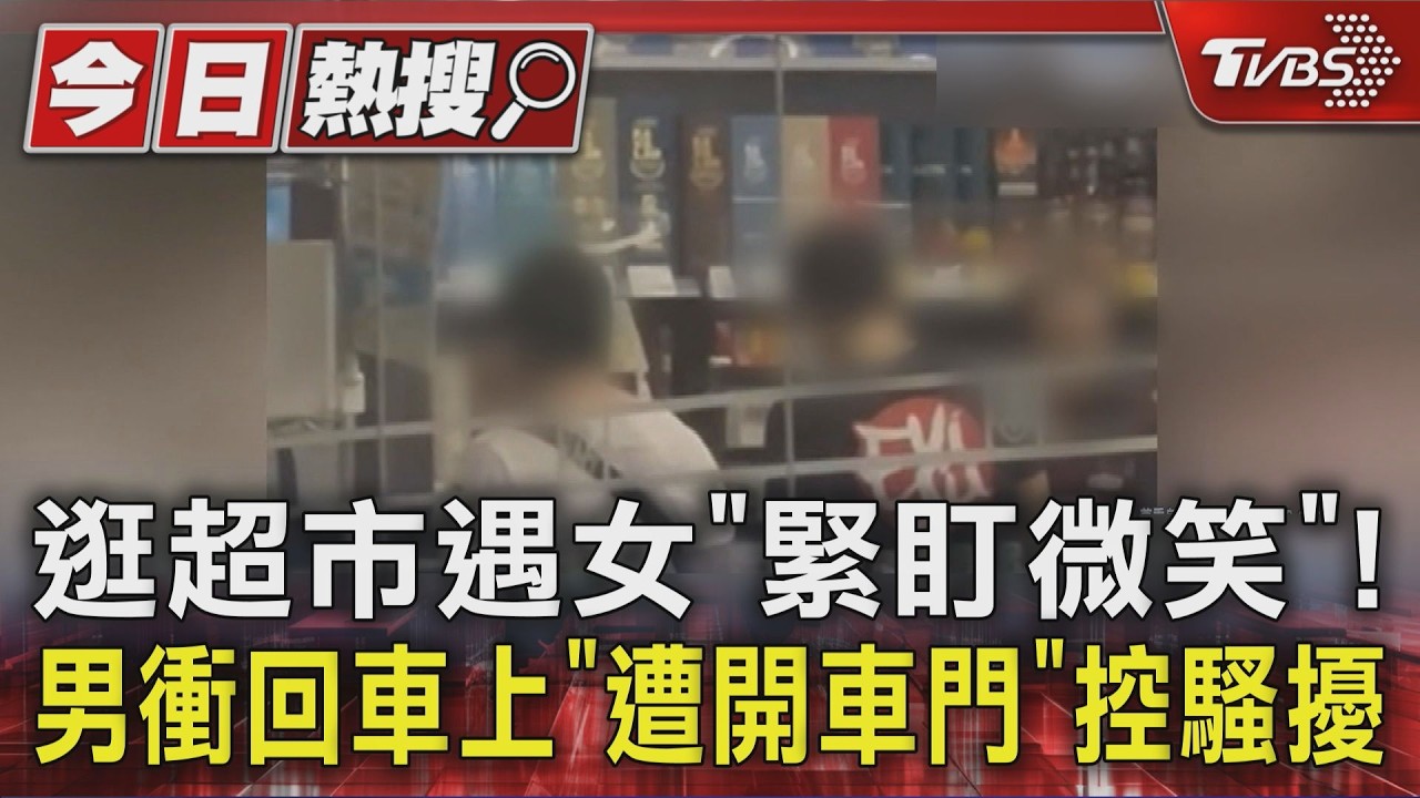 影音/ 逛超市遇女「緊盯微笑」!男衝回車上「遭開車門」控騷擾