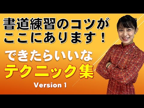 日本文学科 【10分で書道が上手くなる】できたらいいな！こんな技（仮名書道テクニック集）Japanese traditional calligraphy techniques.
