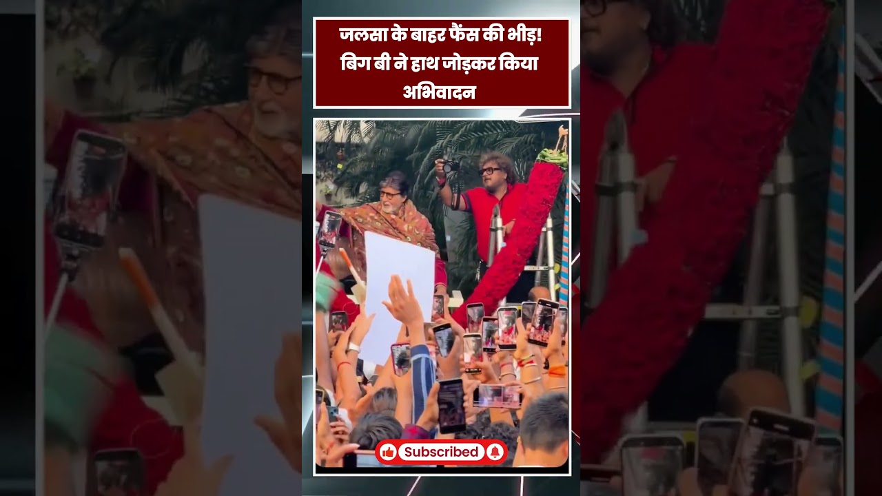 Amitabh Bachchan Birthday: जलसा के बाहर उमड़ा फैंस का हुजूम! बिग बी ने हाथ जोड़कर किया अभिवादन|