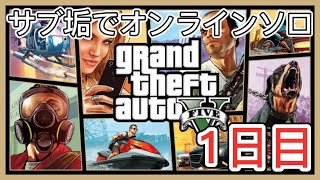 【GTA5】サブ垢でオンラインソロ！1日目【PS4】