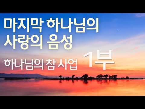 하나님의 참 사업 - 1부