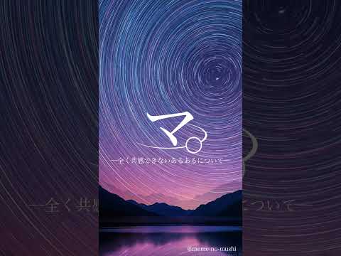 マ。─全く共感できないあるあるについて─