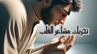 صورة كيف تحرك مشاعر القلب في صلاة التراويح؟