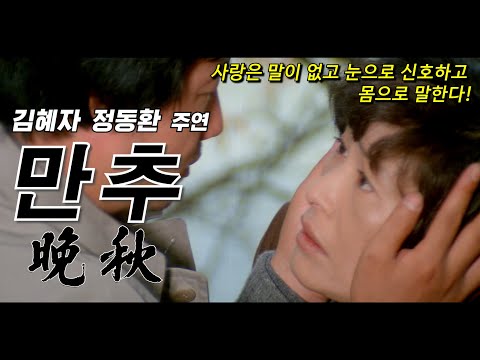 만추 예고편 Late Autumn Trailer (1981)