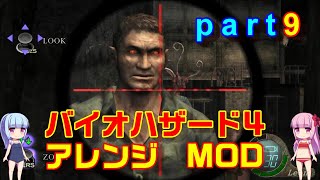 バイオハザード４アレンジMOD part9 [ボイスロイド実況]