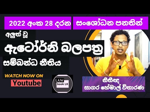 ඇටෝර්නි බලපත්‍ර සම්බන්ධව අලුත් වූ නීතිය. 12-05-2023 Amendments to the Powers of Attorney  Ordinance