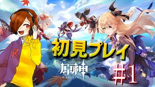 【原神】いまさらながら初見プレイ―　アドバイス求む【初見さん大歓迎】