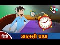 आलसी पापा Lazy Dad Hindi Kahaniya Hindi Moral Stories Panchatantra Kahani Stories In