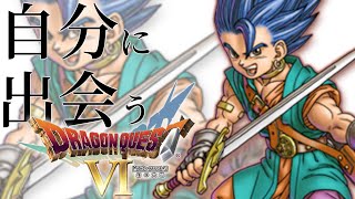 ドラクエシリーズ史上最も難解なストーリー【DQ6】#09