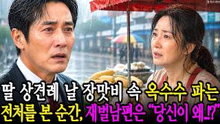 Download lagu 이혼 후 20년, 딸 상견례 날 장맛비 속에서 옥수수 파는 전처를 본 순간 재벌 남편은 오열하는데… | 삶의교훈 | 감동이야기 | 노후지혜 | 감동드라마 mp3