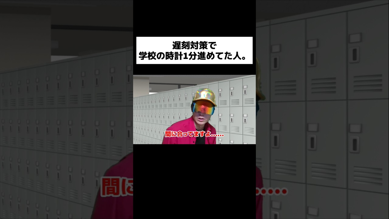 遅刻対策で学校の時計1分進めてた人。#shorts
