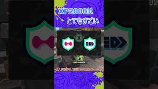 XP2000を目指しているあなたへ #shortsvideo #スプラトゥーン3 #splatoon3  #xp2000  #Xマッチ #スプラ3 #中級者  #スプラ3 #2000バッジ