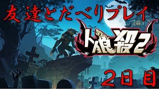 【人狼殺2】3人の力で勝ってゆく！　＃２