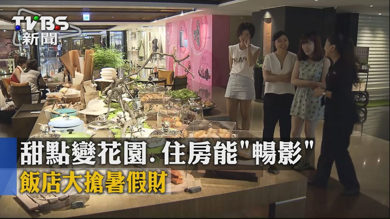甜點變花園、住房能「暢影」 飯店大搶暑假財