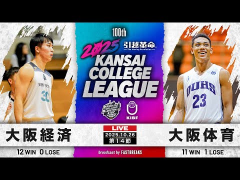 流通学科 【期間限定配信】大阪経済大学vs大阪体育大学｜第14節｜10.26｜2025年度 関西学生バスケットボール2部リーグ戦