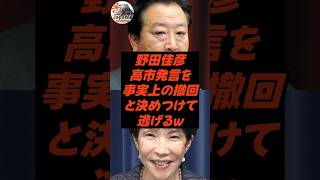 野田佳彦、高市発言を「事実上の撤回」と捏造し逃げるw