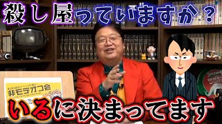 殺し屋っていますか? いるに決まってます
