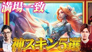 【神スキン】モチベ爆上がり！ガチで買うべきおすすめスキン5選【LoL/League of Legends/リーグ・オブ・レジェンド】