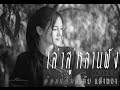 เล่าสู่หลานฟัง AomAm Lamai Sangtong Cover