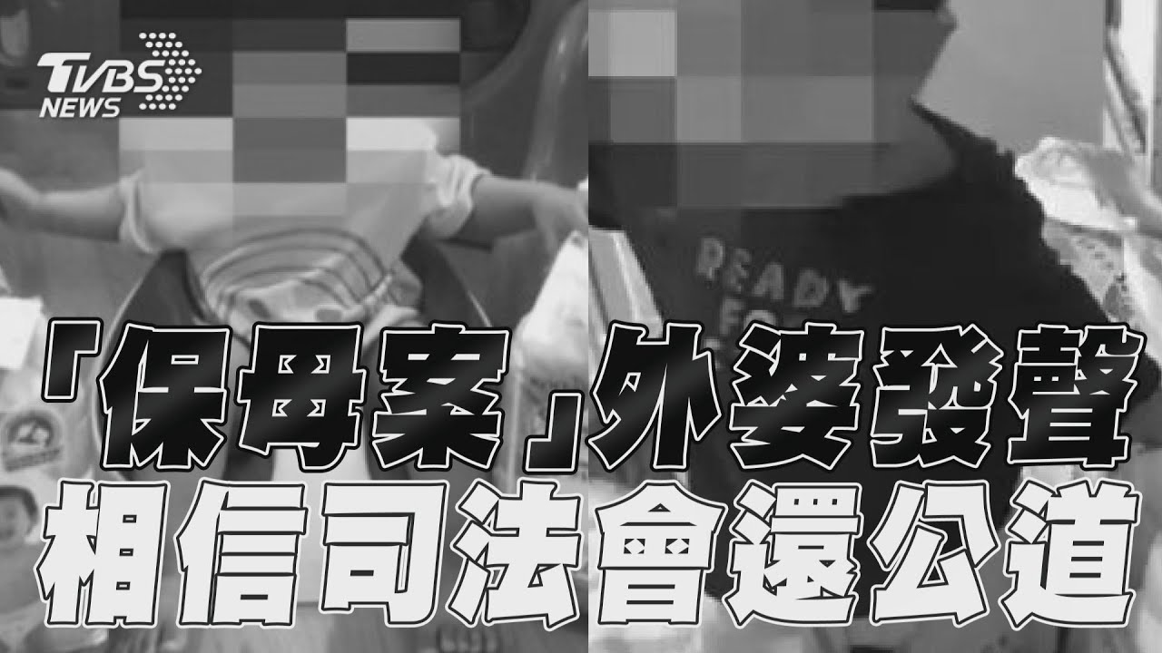 影音/「保母案」男童外婆發聲 「相信司法會還孫子公道」