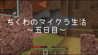 【ゆっくり実況】ちくわのマイクラ生活☆五日目☆＃３【マインクラフト】