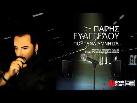 Paris Evaggelou ~ Poutana Amnisia | Πάρης Ευαγγέλου ~ Πουτάνα Αμνησία | Greek Official Single 2015