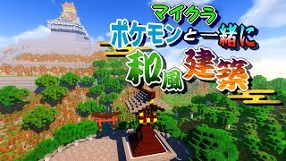 【マイクラ】ポケモン界に鳥居と灯台を作るよ！！【ポケモンMOD】【Pixelmon】【ポケモンと一緒に和風建築】
